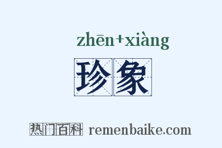 珍象是什么意思的图片